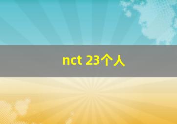 nct 23个人